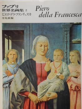 【中古】 ファブリ世界名画集 2 ピエロ・デラ・フランチェスカ (1971年)