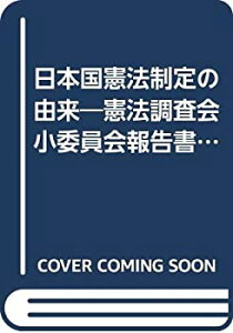 【中古】 日本国憲法制定の由来 憲法調査会小委員会報告書 (1961年)