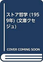 【中古】 ストア哲学 (1959年) (文庫クセジュ)