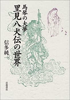 乐天商城 - 【中古】 馬琴の大夢 里見八犬伝の世界
