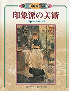 【中古】 印象派の美術 (楽しい美術図鑑)