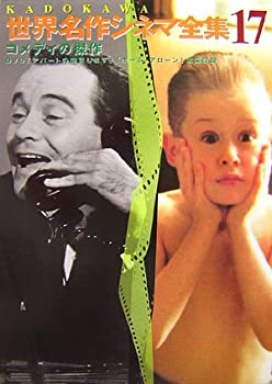 【中古】 KADOKAWA世界名作シネマ全集 第17巻 コメディの傑作 「アパートの鍵貸します」「ホーム・アローン」