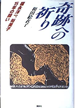 【中古】 奇跡への祈り 福永洋一、裕美子15年の闘い