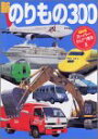 【中古】 新のりもの 300 (げんき スーパーかんさつ絵本)