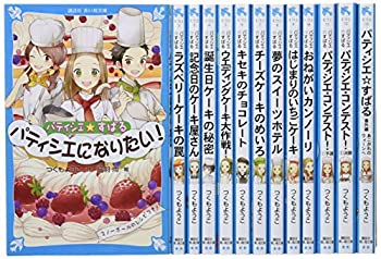【中古】 青い鳥文庫「パティシエ☆すばる」セット 既13巻 (講談社青い鳥文庫)
