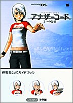 【中古】 アナザーコード 2つの記憶 任天堂公式ガイド