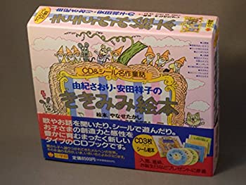 楽天市場】由紀さおり・安田祥子のききみみ絵本の通販 楽天市場】由紀さおり・安田祥子のききみみ絵本の通販
