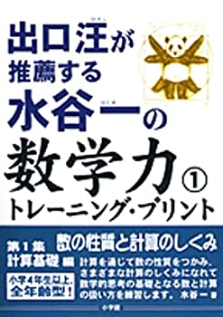 乐天商城 - 【中古】 水谷一の数学力トレーニング・プリント 1 数の性質と計算のしくみ 出口汪が推薦する