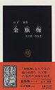 【中古】 金瓶梅 天下第一の奇書 (中公新書)