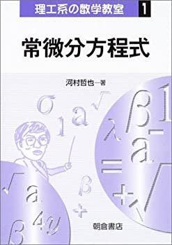 乐天商城 - 【中古】 常微分方程式 (理工系の数学教室)