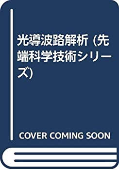 【中古】 光導波路解析 (先端科学技術シリーズ)