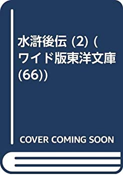 楽天バリューコネクト【中古】 OD 水滸後伝 2 （ワイド版東洋文庫）