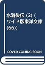 【中古】 OD 水滸後伝 2 (ワイド版東洋文庫)