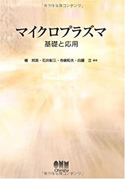 【中古】 マイクロプラズマ 基礎と応用