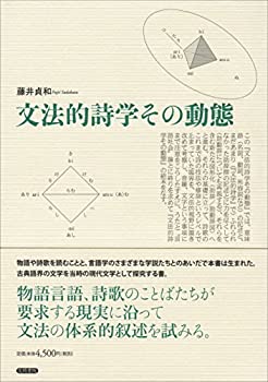 【中古】 文法的詩学その動態