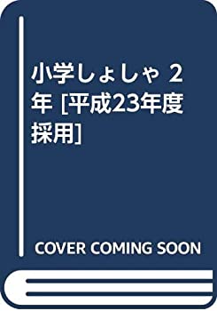 樂天商城 - 【中古】 小学しょしゃ 2年 [平成23年度採用]