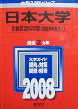 【中古】 日本大学 (生物資源科学部 獣医学科を除く ) (大学入試シリーズ 329)