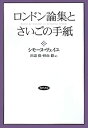 【中古】 ロンドン論集とさいごの手紙