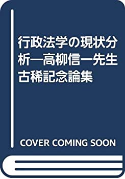 【中古】 行政法学の現状分析 高柳信一先生古稀記念論集