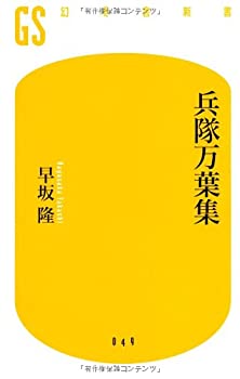 【中古】 兵隊万葉集 (幻冬舎新書)