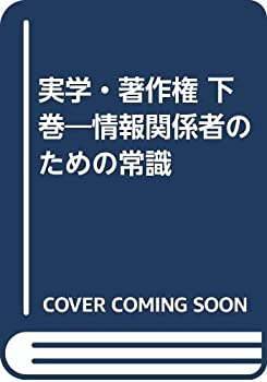 【中古】 実学・著作権 下巻 情報関係者のための常識