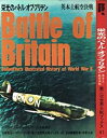 【中古】 栄光のバトル オブ ブリテン 英本土航空決戦 (第二次世界大戦ブックス (41) )