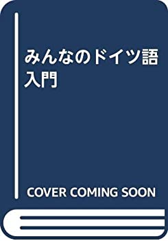 樂天商城 - 【中古】 みんなのドイツ語入門