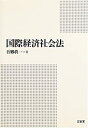 【中古】 国際経済社会法