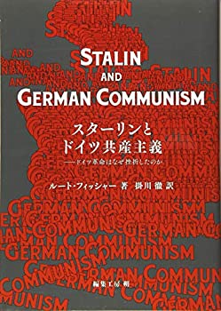 【中古】 スターリンとドイツ共産主義 ドイツ革命はなぜ挫折したのか
