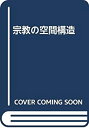 【中古】 宗教の空間構造(3)