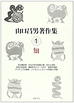 【中古】 山口昌男著作集 1 知