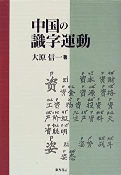 【中古】 中国の識字運動