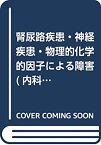 【中古】 腎尿路疾患・神経疾患・物理的化学的因子による障害 (内科学書)