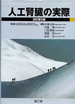 Rakuten - 【中古】 人工腎臓の実際