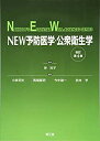 【中古】 NEW予防医学・公衆衛生学 (改訂第4版) (NANKODO’S ESSENTIAL WELL-ADVANCED SERIES)