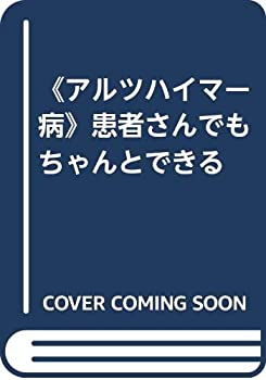 【中古】 アルツハイマー病 患者さんでもちゃんとできる