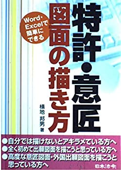 【中古】 Word・Excelで簡単にできる特許・意匠図面の描き方