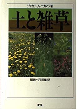 【中古】 土と雑草