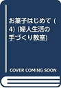 【中古】 お菓子はじめて 4 手づくりのパン (婦人生活の手づくり教室)