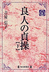 【中古】 良人の貞操 下 (毎日メモリアル図書館)