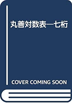 【中古】 丸善対数表七桁