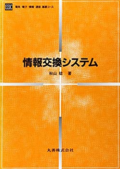 【中古】 情報交換システム (電気・電子・情報・通信基礎コース)