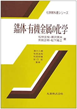 楽天バリューコネクト【中古】 錯体・有機金属の化学 （化学教科書シリーズ）