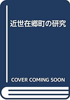 【中古】 近世在郷町の研究