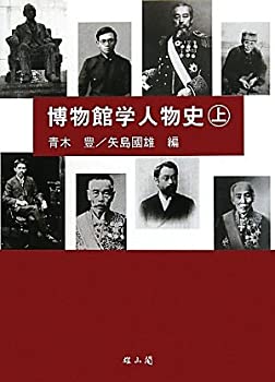 Paperback - 【中古】 博物館学人物史 上