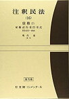 【中古】 注釈民法 第16巻 債権 (7) 雇傭・請負・委任・寄託 【復刊版】 623条~666条 (有斐閣コンメンタール)