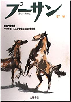 【中古】 プーサン 97秋 特集 日本の競馬と世界の競馬