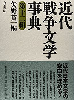 【中古】 近代戦争文学事典 第12輯 (和泉事典シリーズ)