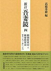 【中古】 新訂吾妻鏡四 頼朝将軍記4 頼家将軍記 建久三年 (一一九二) ~建仁三年 (一二〇三)