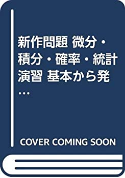 楽天バリューコネクト【中古】 新作問題 微分・積分・確率・統計演習 基本から発展まで （アルファプラス5週間実力アップ問題集）